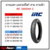 IRC ยางนอก มอเตอร์ไซค์ ลาย Sandah Z (ผลิต ปี 2021) หรือ ลาย สายฟ้า ยอดฮิต ค่าส่งถูกมาก ยาง IRC