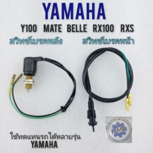 สวิทช์เบรคหน้า สวิคทช์เบรคหลัง rx100 rxs y100 mate belle สวิทช์เบรคหน้า หลัง yamaha rx100 rxs y100 mate belle