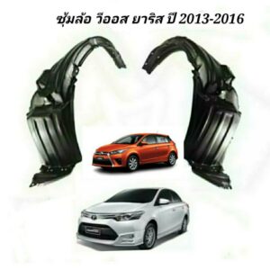 ซุ้มล้อหน้า TOYOTA VIOS วีออส ปี2013-2015 (สำหรับรุ่นไม่เป็นATIV)