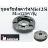 ชุดคลัทช์สตาร์ มีโอ MIO125