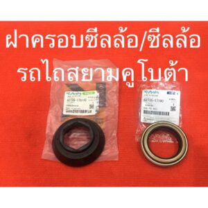 ซีลล้อ ฝาครอบซีลล้อ NC KRT รถไถ คูโบต้า แท้100%  อะไหล่รถไถ ซีลเพลาล้อ สยามคูโบต้า NC รถไถเดินตาม