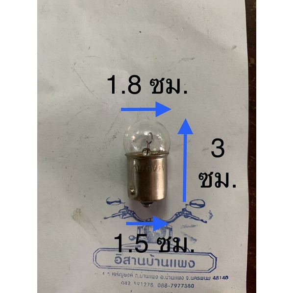 หลอดไฟเลี้ยว รถรุ่นเก่า 6V 8W ก้น จุดเดียว สีใส ราคาต่อ 1 หลอด