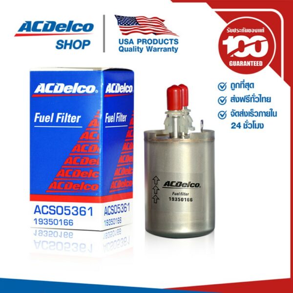 ACDelco ไส้กรองเชื้อเพลิง Sonic 1.4