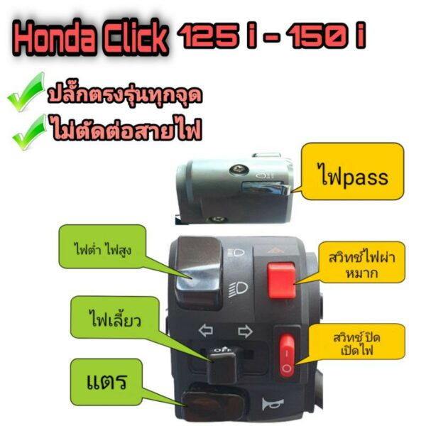 ประกับแต่งซ้าย honda click 125i - honda click 150i (ปิด-เปิดไฟหน้าได้)  มีไฟผ่าหมาก มีสวิตช์ไฟ pass มีปลั๊กตรงรุ่นทุกจุด