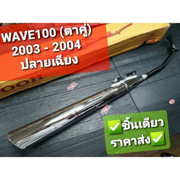 ท่อ ท่อไอเสีย HONDA WAVE100 (ตาคู่) 2003 - 2004 ปลายเฉียง OOH