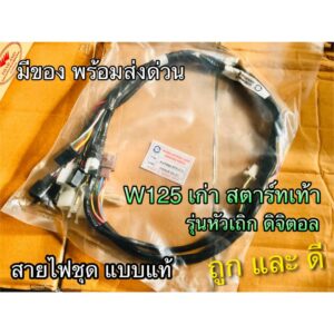 สายไฟชุด KPH-910 W125 เก่า F สตาร์ทเท้า รุ่นหัวเถิก ไมล์ดิจิตอล เวฟ WAVE125 PEG แท้