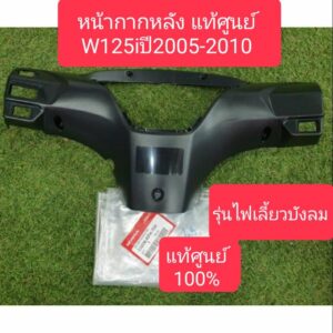 หน้ากากหลังW125iปี2005 เวฟ125iปี2005 รุ่นไฟเลี้ยวบังลม แท้ศูนย์