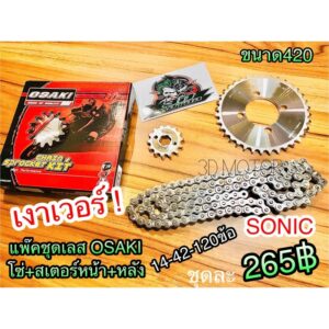 โซ่สเตอร์ เลส แพ๊คชุด Osaki SONIC 14-42-120ข้อ