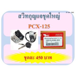 สวิทกุญแจชุดใหญ่ ใส่กับรถรุ่น PCX-125 /PCX-150 ปี 2012