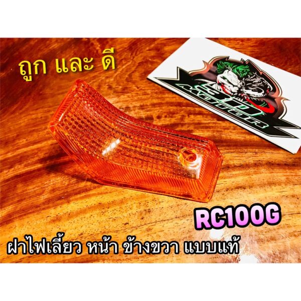 ฝาไฟเลี้ยวหน้า R ข้าง ขวา RC100G RC100 ส้ม แบบแท้