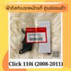 ผ้าดิสเบรคหน้าแท้ศูนย์ฮอนด้า Click110i (2008-2011) (06455-KVB-T01) คลิก110i ผ้าดิสก์เบรคหน้าแท้ อะไหล่แท้