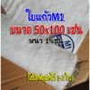 ใยแก้วM1 ใยแก้วท่อไอเสีย ขนาด 50x100 cm. หนา 1 cm. แผ่นใหญ่ ยัดท่อได้ 1-2 ใบ ใช้เปลี่ยนใยแก้วภายในท่อสูตร ให้เสียงกับมาเ