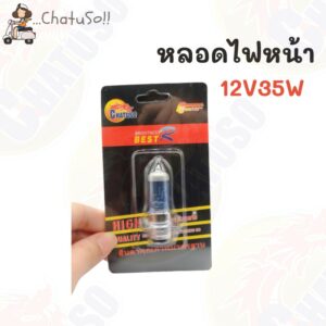 หลอดไฟหน้ามอเตอร์ไซต์ 12V35W (ขายคู่และเดี่ยว) แสงวอร์ม