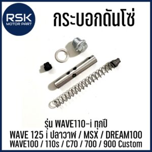 กระบอกดันโซ่ ชุดกระบอกดันโซ่ รถมอเตอร์ไซค์ รุ่น WAVE110-i ทุกปี / WAVE 125i ปลาวาฬ / MSX / DREAM100 / WAVE100 / 110s / C70 / 700 / 900 / Custom