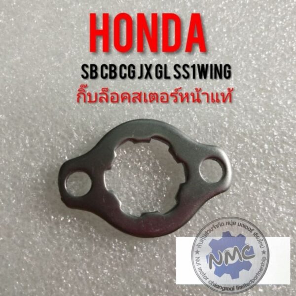 กิ๊บล็อคสเตอร์หน้า cb100 125 cg110 125 jx110 125 gl100 125 ss1 wing/Honda cb cg jx gl ss1 wing