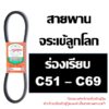 จระเข้ลูกโลก สายพาน ร่อง C ร่องเรียบ C51 C52 C53 C54 C55 C56 C57 C58 C59 C60 C61 C62 C63 C64 C65 C66 C67 C68 C69