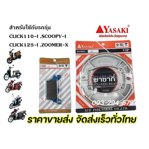 ผ้าดิสหน้า ผ้าเบรคหลัง ยาซากิ (YASAKI) Click-i Scoopy-i  Zoomer-X รับประกันคุณภาพทุกคู่ จัดส่งเร็ว