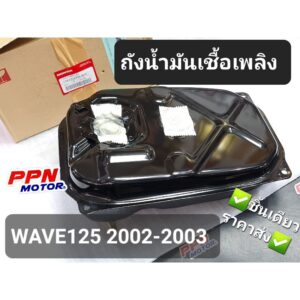 ถังน้ำมัน ถังน้ำมันเชื้อเพลิง WAVE125 WAVE125S 2002 - 2003 WAVE125 ตัวแรก แท้ศูนย์ฮอนด้า 17510-KPH-900