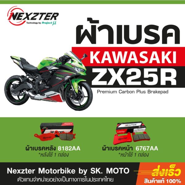 ผ้าดิสเบรค NEXZTER สำหรับ Kawazaki ZX25R