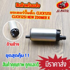 มอเตอร์ปั๊มติ๊ก click125i wave125i ปลาวาฬ clicki-new zoomer-x forza300  scoopy-i new msx125 moove super cubปั้ม ปั๊มติ๊ก