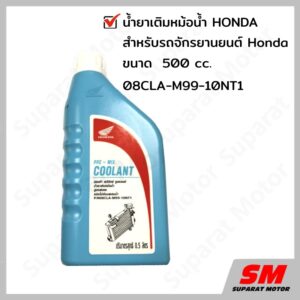 น้ำยาเติมหม้อน้ำ ขนาด 500 cc. HONDA 08CLA-M99-10NT1