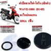 ฝาปิดจานไฟ+โอริง (เล็กดำ) WAVE-100S 01-05    3755-070-ZBL      อะไหล่ทดแทน     HMA