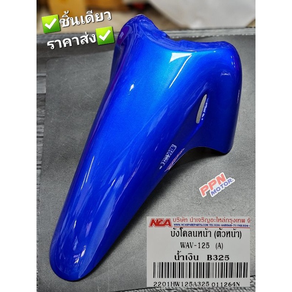 บังโคลนหน้าตัวหน้า บังโคลนหน้า ตัว"A" HONDA WAVE125 WAVE125S WAVE125R ทุกสี NCA 2201HW125A