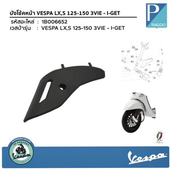 1B006652 บังโช้คหน้า VESPA LX