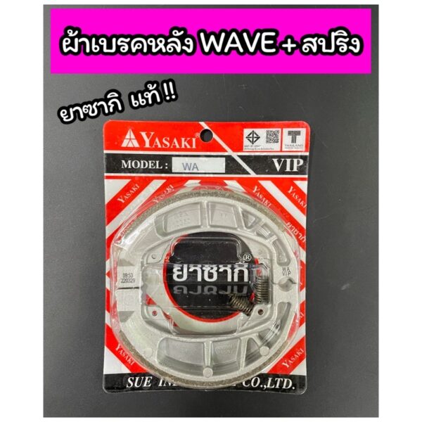 ผ้าเบรคหลัง+สปริง ยาซากิ (YASAKI) รุ่น Wave100/110 Wave125 Wave110i ของแท้