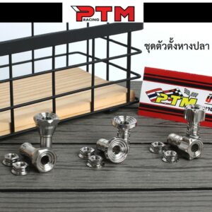 น็อตตั้งหางปลา ตัวตั้งหางปลา น็อตเลสแท้ ของแต่งรถมอเตอร์ไซค์ I PTM Racing