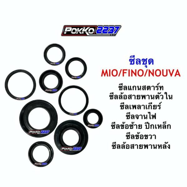 ซีลชุด MIO/FINO/NOUVO รุ่นเก่า ยี่ห้อ WASHI อย่างดี