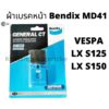 ผ้าเบรคหน้า VESPA LX S125 / 150 ผ้าเบรค Bendix รุ่น MD41