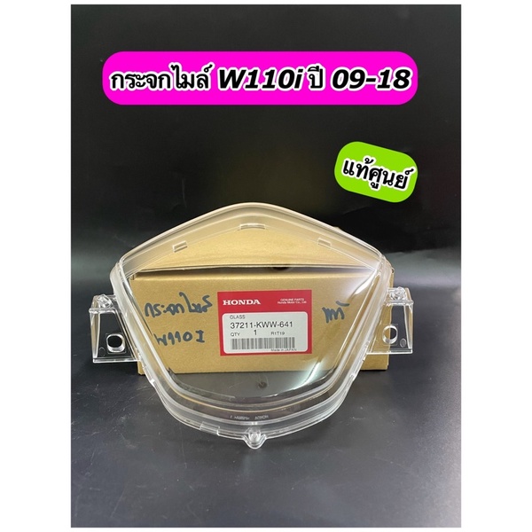 ฝาครอบเรือนไมล์ กระจกไมล์ แท้ศูนย์ Wave110i ปี 2009-2018 (37211-KWW-641)