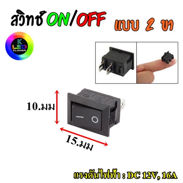 สวิทช์ไฟ เปิดปิด  2 ขา ไฟ 12V สวิทช์ ON-OFF (1ชิ้น)