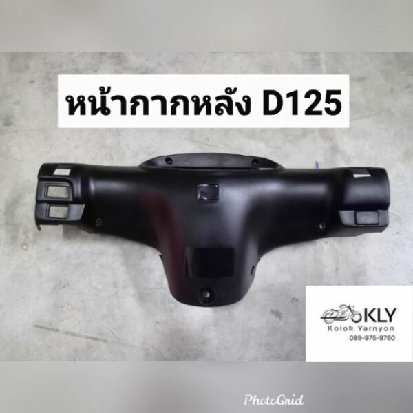 หน้ากากหลัง​D125​ ดรีม125 DREAM125 สีดำด้าน​ งานแท้ศูนย์HONDAและ งานอย่างดีNCA