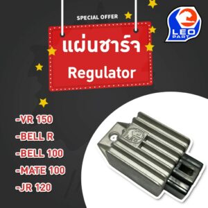 ใช้QUAL129 ลด80บาท แผ่นชาร์ท (Regulator) รุ่น VR150 / Bell R / Bell 100 / Mate100 / JR120