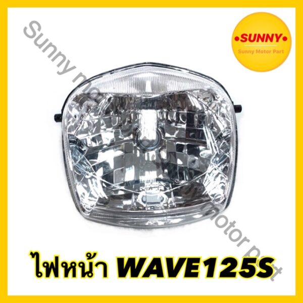 ไฟหน้า เวฟ125เอส อย่างดี WAVE125 S / WAVE125 เก่า เวฟ125หัวเถิก คุณภาพเทียบแท้ พร้อมส่ง มีบริการเก็บเงินปลายทาง