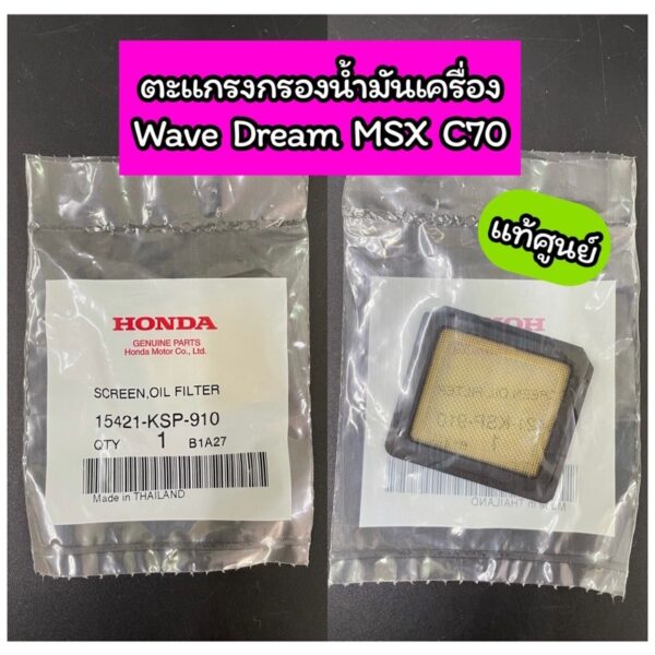 ตะแกรงกรองน้ำมันเครื่อง แท้ศูนย์ WAVE DREAM C70 MSX (15421-KSP-910)