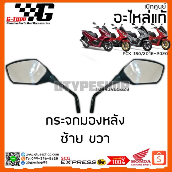 กระจกมองหลัง ซ้าย ขวา PCX 150/ 2018 2019 2020 K97 ของแท้เบิกศูนย์ by Gtypeshop