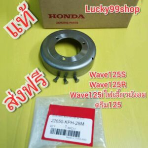 ﻿ชามครัชออโต้เวฟ125S เวฟ125R wave125iไฟเลี้ยวบังลม เวฟ125X  ดรีม125  แท้   ส่งฟรี