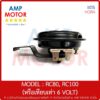 RC100 หรือทั่วไป 6 โวลต์ (6 VOLT) - HORN