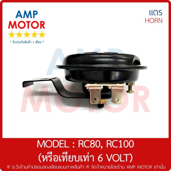 RC100 หรือทั่วไป 6 โวลต์ (6 VOLT) - HORN