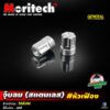 จุ๊บลม จุกลม (สแตนเลส) Moritech  #หัวเฟือง สำหรับ รถมอเตอร์ไซค์ และรถยนต์