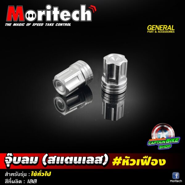 จุ๊บลม จุกลม (สแตนเลส) Moritech  #หัวเฟือง สำหรับ รถมอเตอร์ไซค์ และรถยนต์