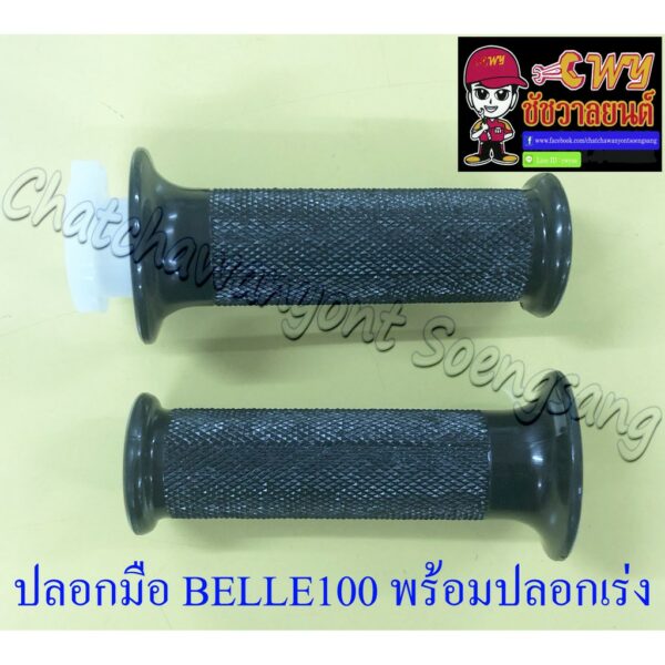 ปลอกมือ(ปลอกแฮนด์) BELLE100 BELLE-R พร้อมปลอกเร่ง(ไส้เร่ง) ขวา/ซ้าย (คู่) (16678)