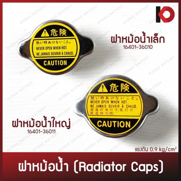 ฝาหม้อน้ำ ฝาปิดหม้อน้ำ 0.9 บาร์ ฝาเล็ก/ใหญ่ แบบมีสปริง ยี่ห้อ SK (16401-36010/16401-36011)