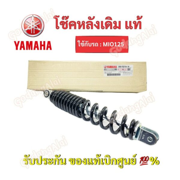 YAMAHA โช๊คหลังแท้ Mio125/ 33S-F2210-10 #เบิกศูนย์ #ยามาฮ่า (ราคาต่อ 1 ข้าง)