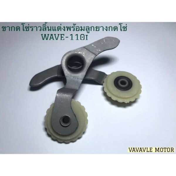 ขากดโซ่ราวลิ้นแต่งพร้อมยางกดโซ่ WAVE-110i