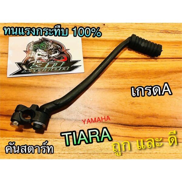 คันสตาร์ท TIARA เทียร่า เกรดA หนา แบบแท้