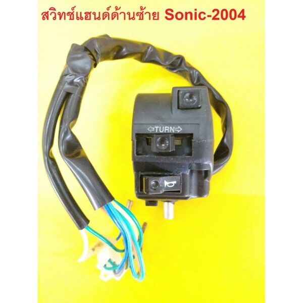 สวิทช์แฮนด์ โซนิค (SONIC) ปี 2004 ด้านซ้าย สีดำ